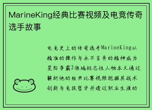 MarineKing经典比赛视频及电竞传奇选手故事