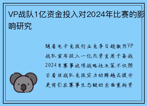 VP战队1亿资金投入对2024年比赛的影响研究
