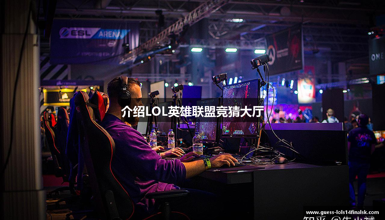 介绍LOL英雄联盟竞猜大厅