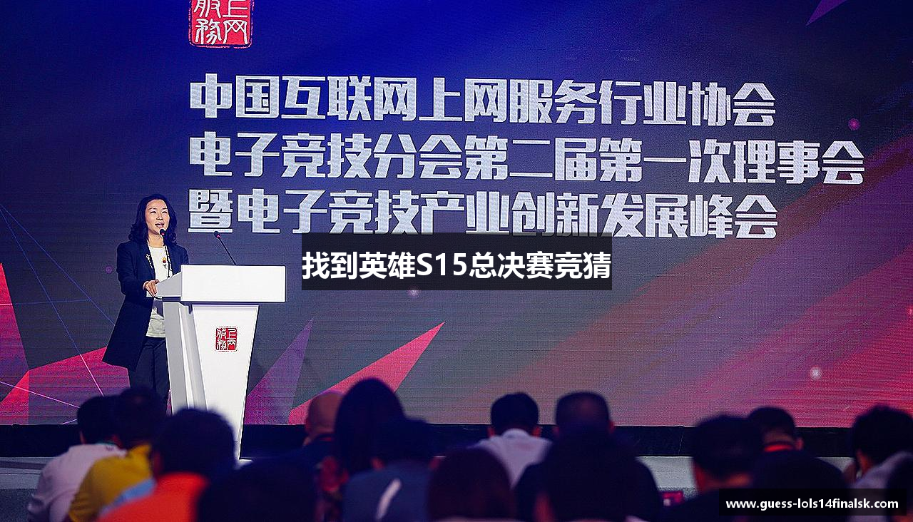 找到英雄S15总决赛竞猜